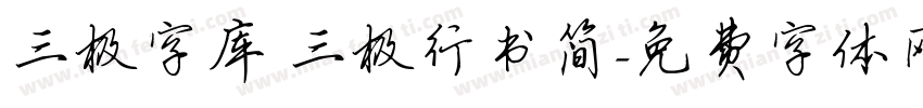 三极字库 三极行书简字体转换